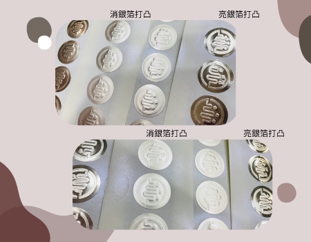 亮銀箔打凸/消銀箔打凸